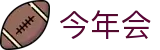 今年会 - jinnianhui | jinnian